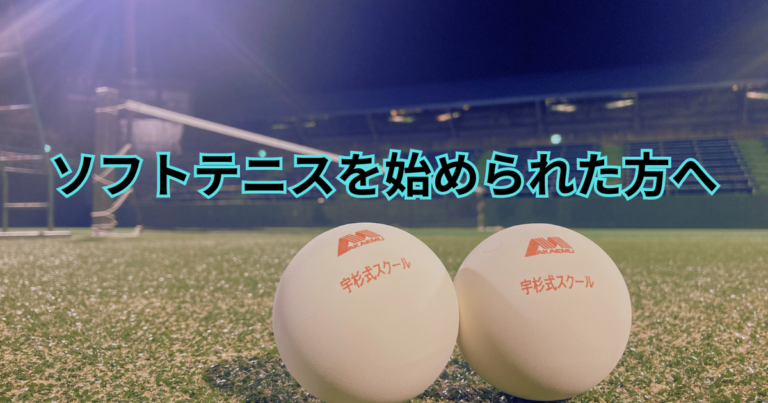 ソフトテニスを始められた方へ
