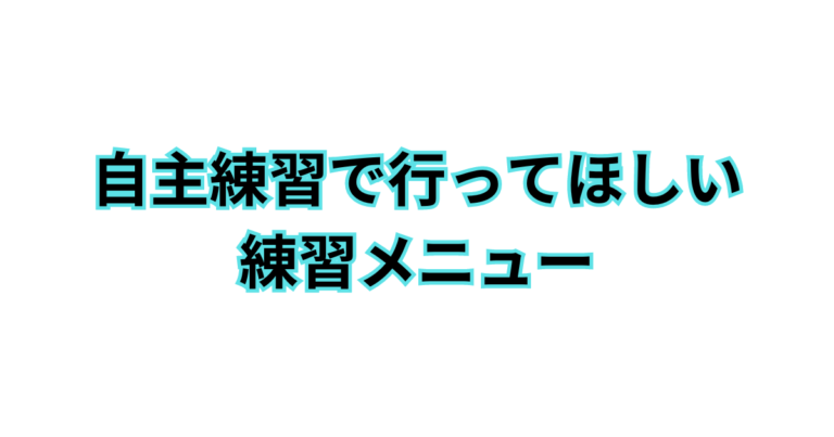 自主練習で行ってほしい練習メニュー