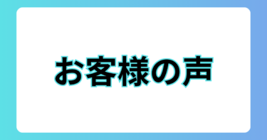 お客様の声