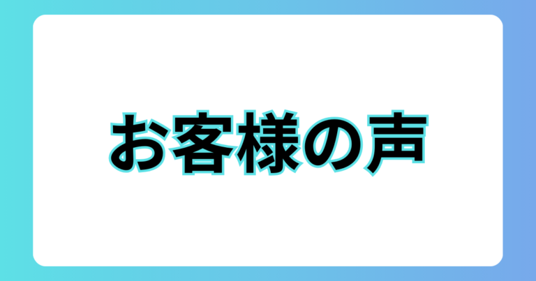 お客様の声