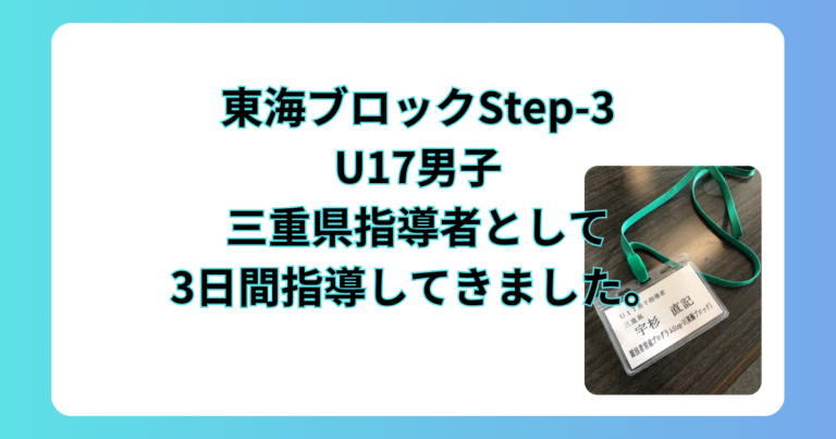 東海ブロックStep3U17男子
